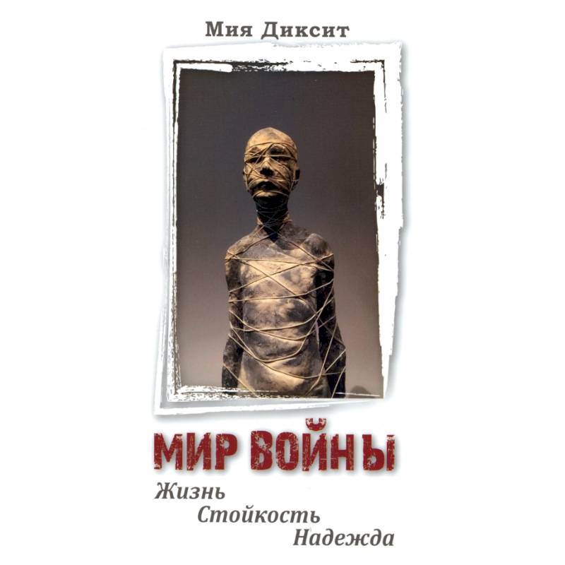 Мир войны. Жизнь, стойкость, надежда