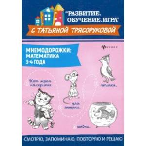Мнемодорожки. Математика. 3-4 года