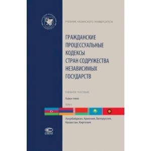 Гражданские процессуальные кодексы стран Содружества Независимых Государств. В 2-х томах. Том 1