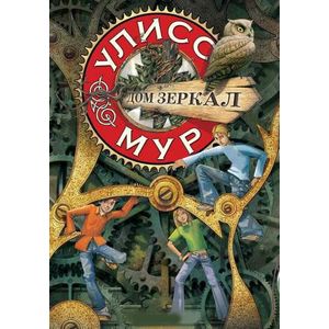 Дом зеркал. Книга 3. Секретные дневники Улисса Мура