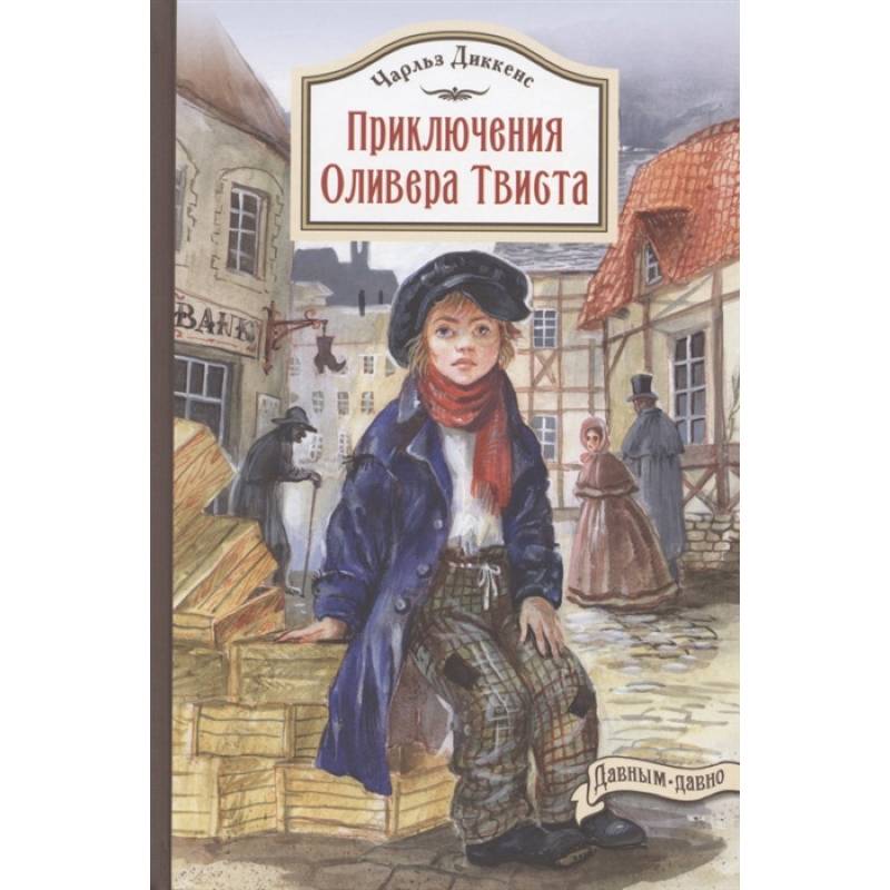 Приключения Оливера Твиста