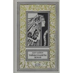 Тайны планеты Земля