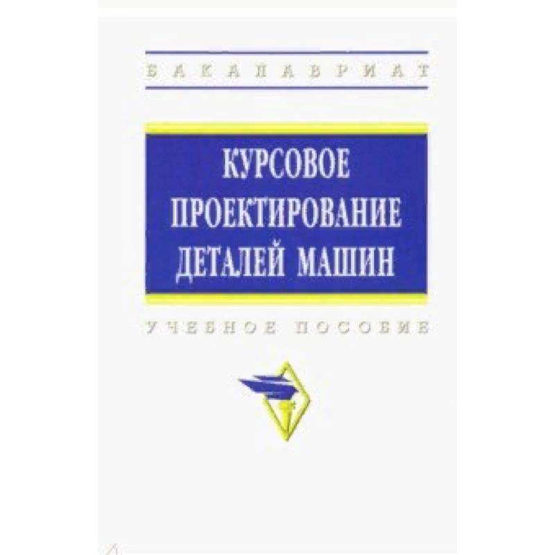 Курсовое проектирование деталей машин. Учебное пособие