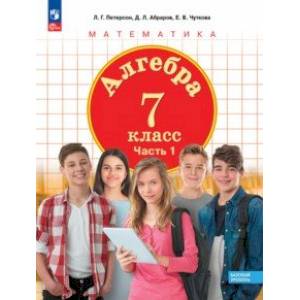 Алгебра. 7 класс. Учебное пособие. Базовый уровень. В 3-х частях. Часть 1. ФГОС
