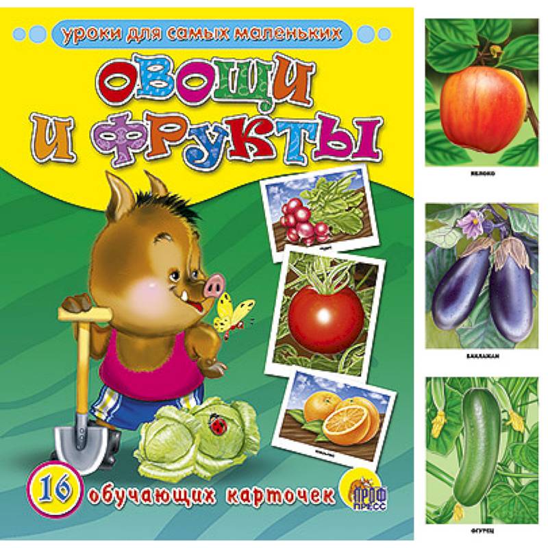 Обучающие карточки. Овощи и фрукты