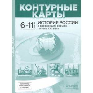 История России с древнейших времен - начало XXI века. 6-11 классы. Контурные карты