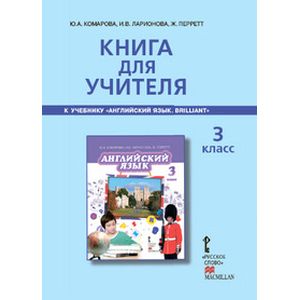 Английский язык. Brilliant. 3 класс. Книга для учителя