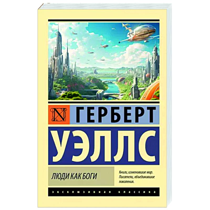 Люди как боги