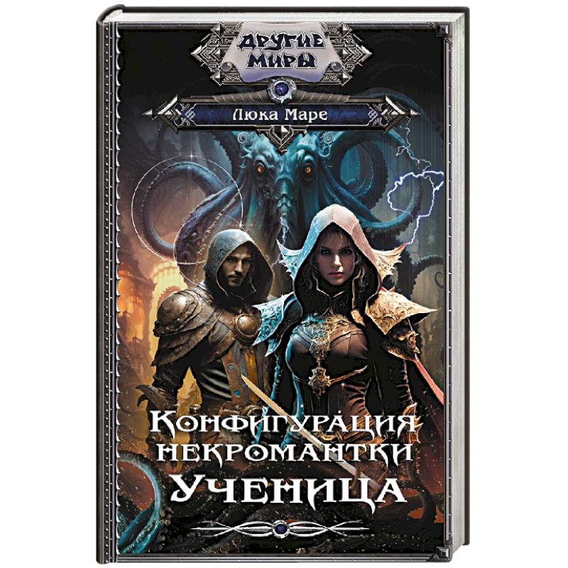 Конфигурация некромантки. Ученица