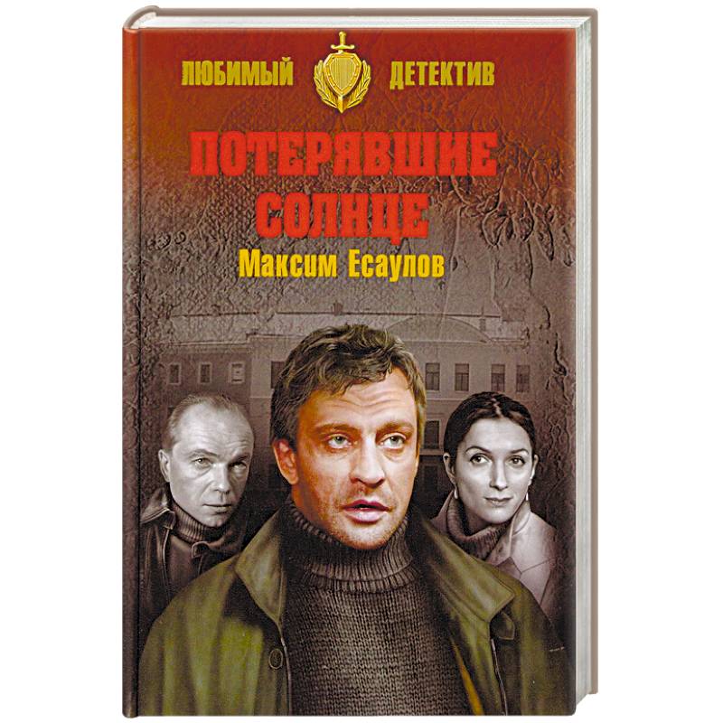 Потерявшие солнце