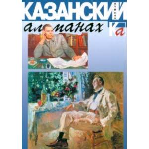 Казанский альманах. Сапфир