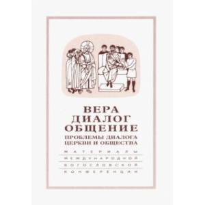 Вера-диалог-общение. Проблемы диалога  церкви и общества. Том 2