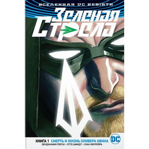 Зеленая Стрела. Книга 1. Смерть и жизнь Оливера Квина