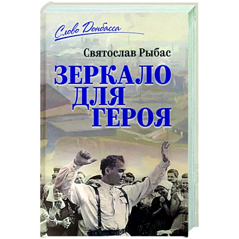 Зеркало для героя