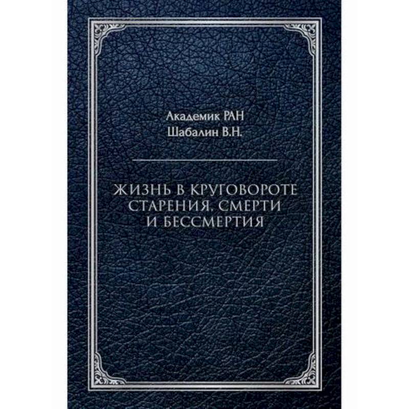 Жизнь в круговороте старения, смерти и бессмертия