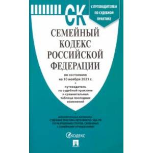 Семейный кодекс Российской Федерации по состоянию на 10 ноября 2021 г. с таблицей изменений