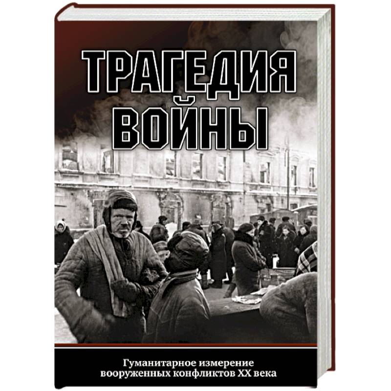 Трагедия войны. Гуманитарное измерение вооруженных конфликтов XX века