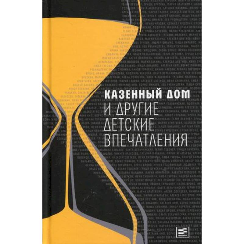 Казенная книга. Казенный дом и другие детские впечатления. Горалик книги. Книга впечатлений. Казенный дом.