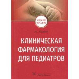 Клиническая Фармакология Для Педиатров. Учебное Пособие — Купить.