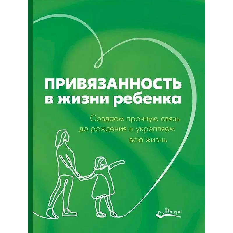 Привязанность в жизни ребенка. Создаем прочную связь до роджения и укрепляем вс жизнь