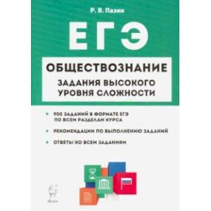 ЕГЭ Обществознание. 10-11 классы. Задания высокого уровня сложности