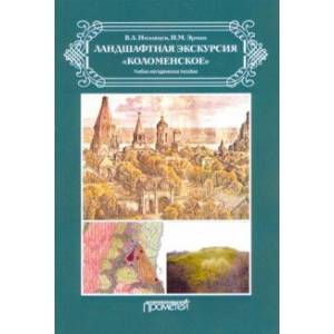 Ландшафтная экскурсия «Коломенское». Учебно-методическое пособие
