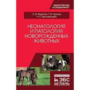 Неонатология и патология новорожденных животных. Учебное пособие