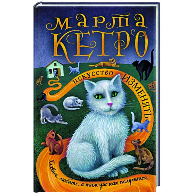 Искусство изменять