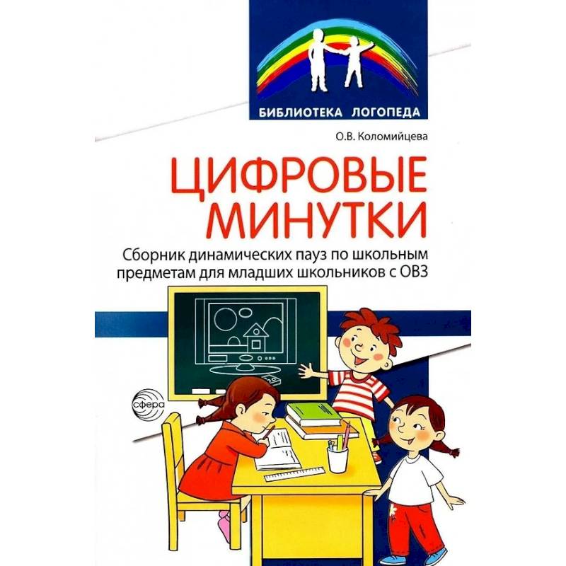 Цифровые минутки. Сборник динамических пауз из интерактивных игр и алгоритм их выбора для младших школьников с ОВЗ