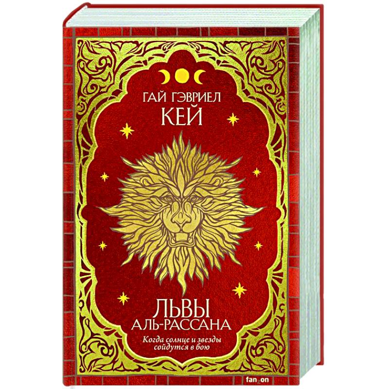 Львы Аль-Рассана