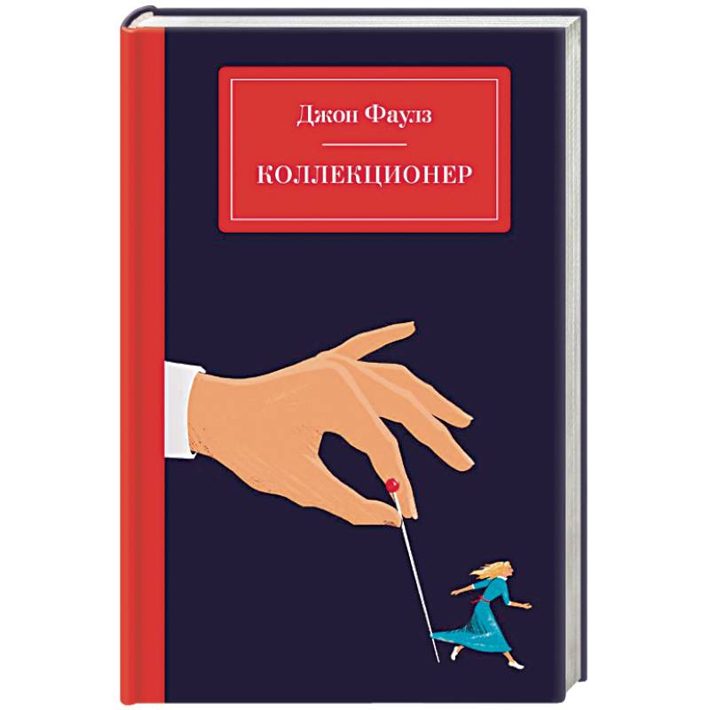 Коллекционер