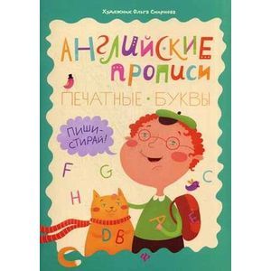 Английские прописи: печатные буквы.