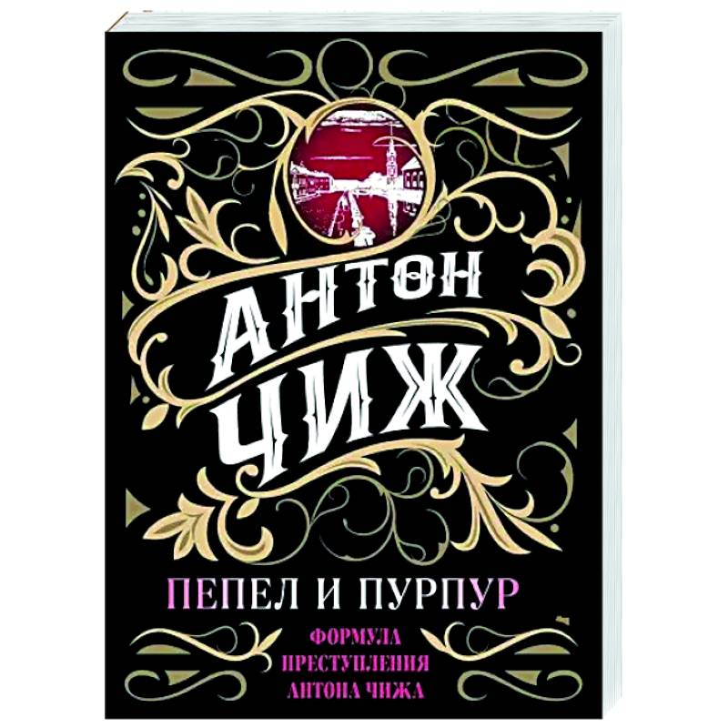 Пепел и пурпур