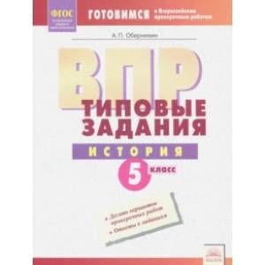 ВПР История. 5 класс. Типовые задания