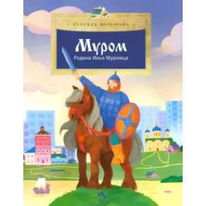 Муром.Родина Ильи Муромца