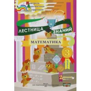 Математика. 3 класс. Лестница знаний. 1 полугодие. 2 вариант