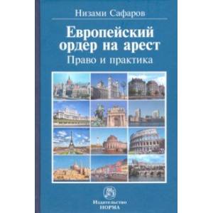 Европейский ордер на арест. Право и практика. Монография