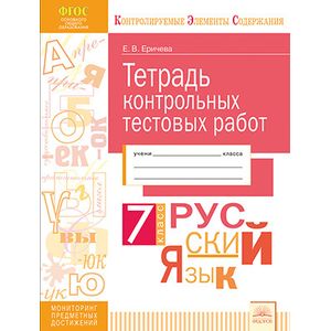 Русский язык. 7 класс. Тетрадь контрольных тестовых работ. ФГОС