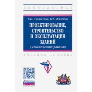 Проектирование, строительство и эксплуатация зданий в сейсмических районах
