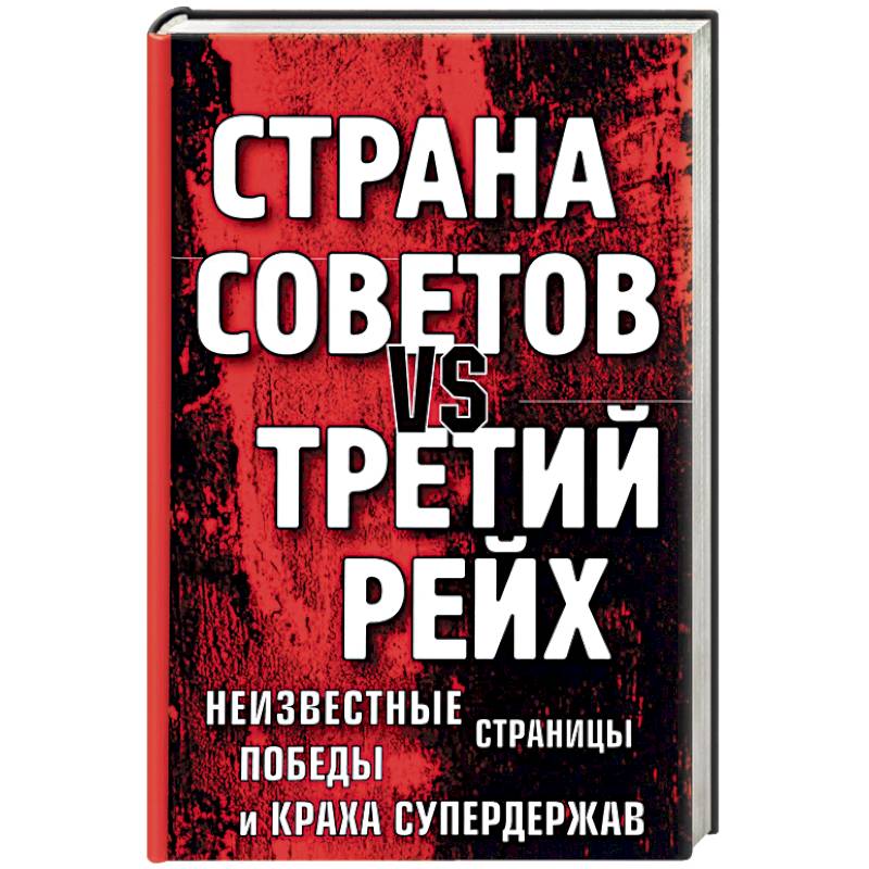Страна Советов vs Третий рейх. Неизвестные страницы победы и краха супердержав