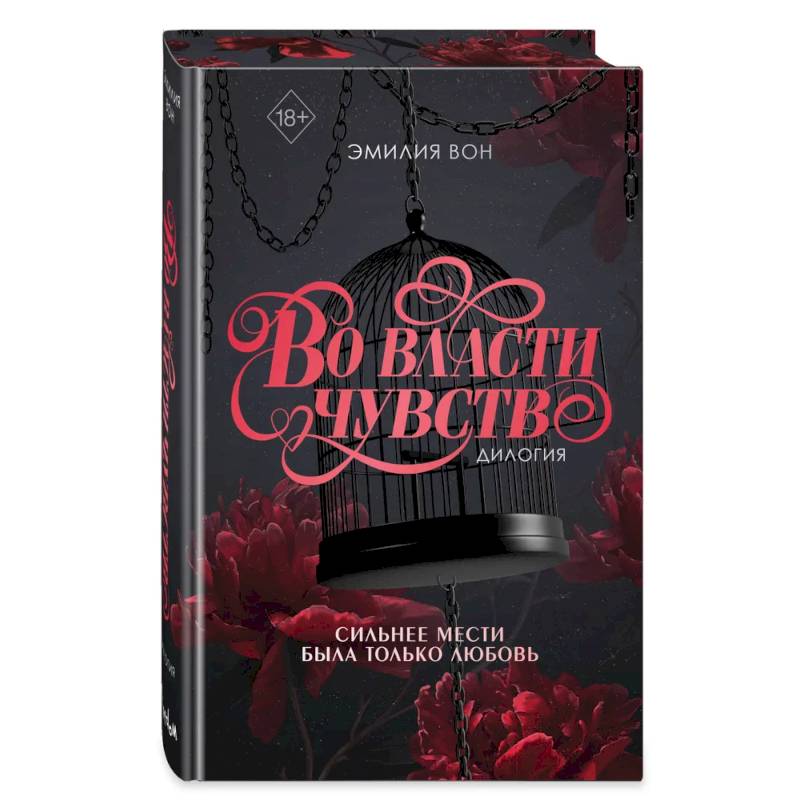 Дилогия 'Во власти чувств' (в подарочном оформлении)