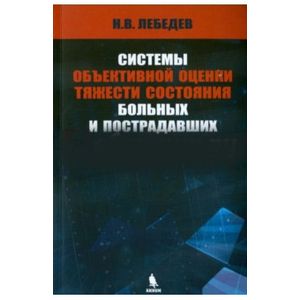 Системы объективной оценки тяжести состояния