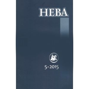 Журнал 'Нева' № 5. 2015