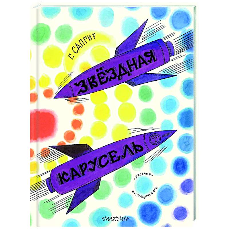 Звёздная карусель