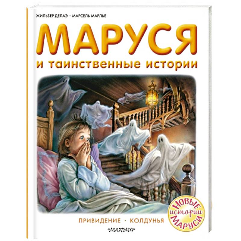 Маруся и таинственные истории