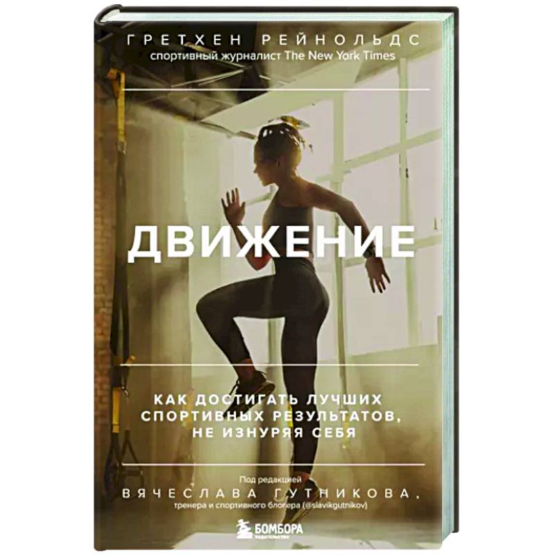 Движение. Как достигать лучших спортивных результатов, не изнуряя себя