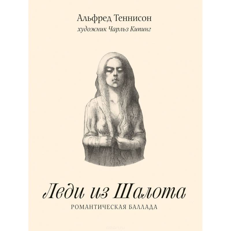 Леди из Шалота. Романтическая баллада