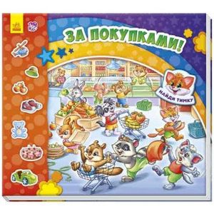 Найди Мурчика. За покупками