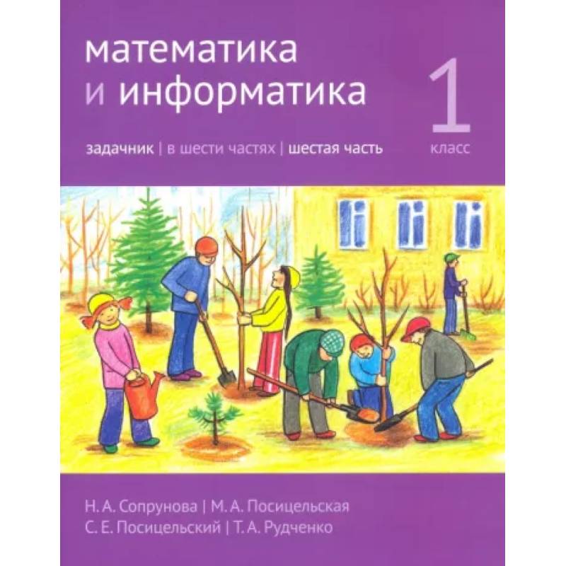 Математика и информатика. 1 класс. Задачник. В 6-ти частях. Часть 6