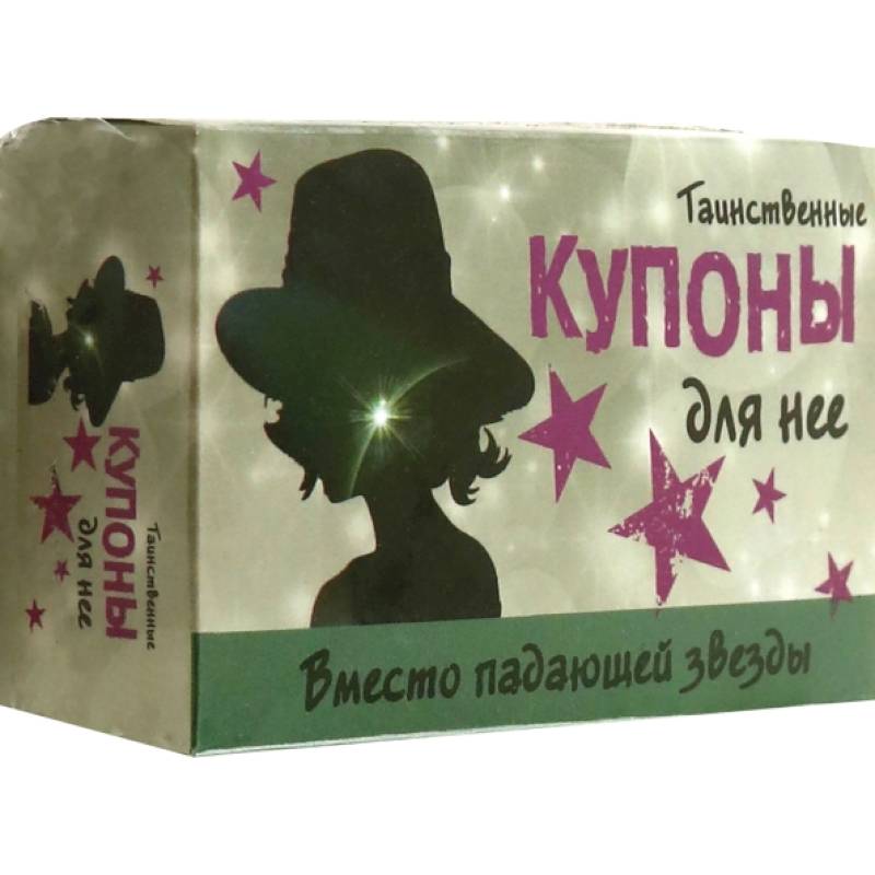 Таинственные купоны для нее